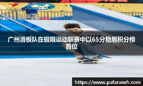 广州滑板队在极限运动联赛中以65分稳居积分榜首位