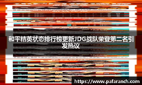 和平精英状态排行榜更新JDG战队荣登第二名引发热议
