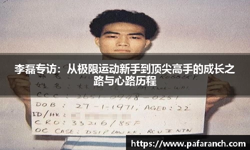李磊专访：从极限运动新手到顶尖高手的成长之路与心路历程