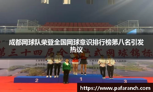 成都网球队荣登全国网球意识排行榜第八名引发热议