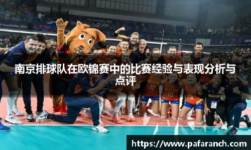 南京排球队在欧锦赛中的比赛经验与表现分析与点评
