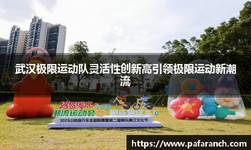 武汉极限运动队灵活性创新高引领极限运动新潮流