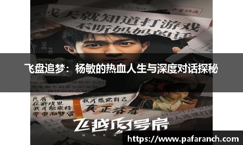 飞盘追梦：杨敏的热血人生与深度对话探秘