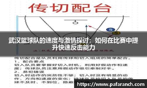 武汉篮球队的速度与激情探讨：如何在比赛中提升快速反击能力