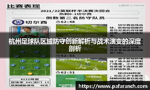 杭州足球队区域防守创新解析与战术演变的深度剖析