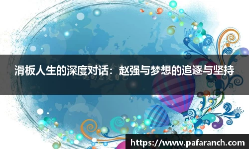 滑板人生的深度对话：赵强与梦想的追逐与坚持