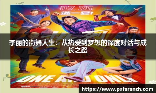 李丽的街舞人生：从热爱到梦想的深度对话与成长之路