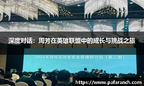 深度对话：周芳在英雄联盟中的成长与挑战之旅