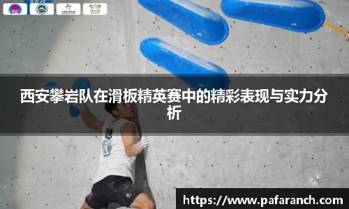 西安攀岩队在滑板精英赛中的精彩表现与实力分析