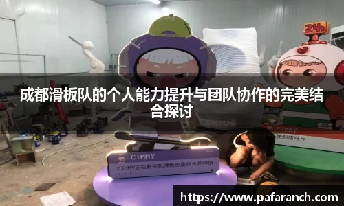 成都滑板队的个人能力提升与团队协作的完美结合探讨