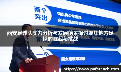 西安足球队实力分析与发展前景探讨聚焦地方足球的崛起与挑战