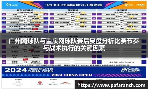广州网球队与重庆网球队赛后复盘分析比赛节奏与战术执行的关键因素