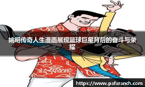 姚明传奇人生漫画展现篮球巨星背后的奋斗与荣耀