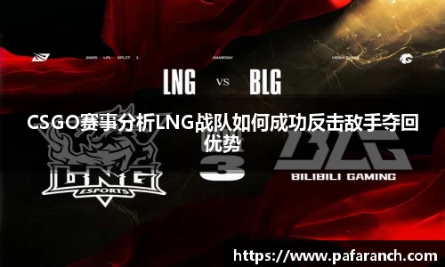 CSGO赛事分析LNG战队如何成功反击敌手夺回优势