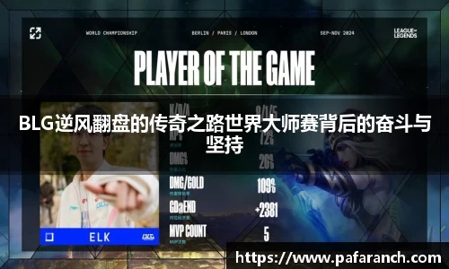 BLG逆风翻盘的传奇之路世界大师赛背后的奋斗与坚持