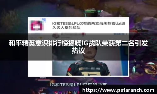 和平精英意识排行榜揭晓IG战队荣获第二名引发热议