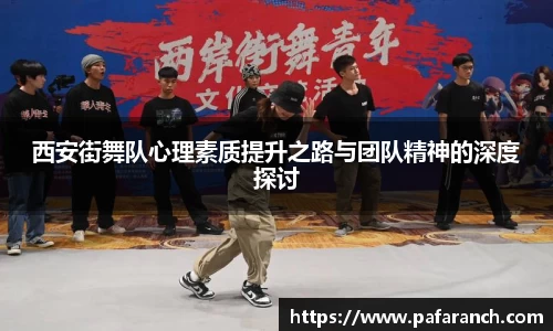 西安街舞队心理素质提升之路与团队精神的深度探讨