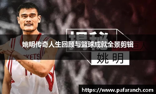 姚明传奇人生回顾与篮球成就全景剪辑
