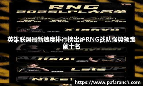 英雄联盟最新速度排行榜出炉RNG战队强势领跑前十名