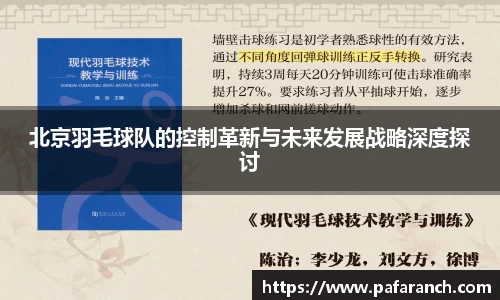 北京羽毛球队的控制革新与未来发展战略深度探讨