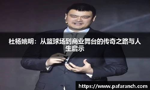 杜杨姚明：从篮球场到商业舞台的传奇之路与人生启示
