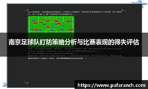 南京足球队盯防策略分析与比赛表现的得失评估