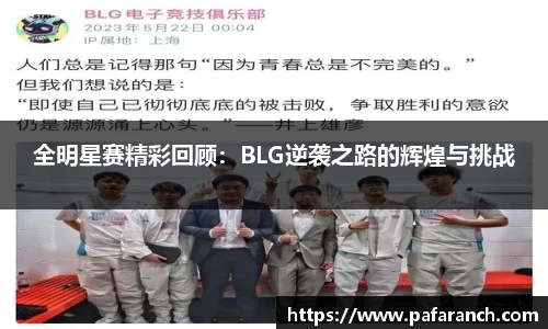 全明星赛精彩回顾：BLG逆袭之路的辉煌与挑战