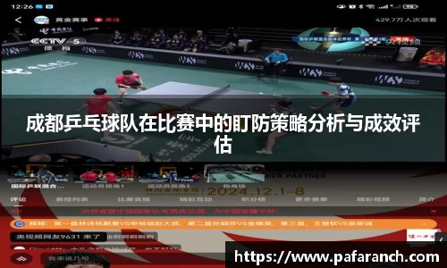 成都乒乓球队在比赛中的盯防策略分析与成效评估