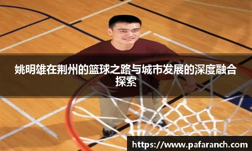 姚明雄在荆州的篮球之路与城市发展的深度融合探索