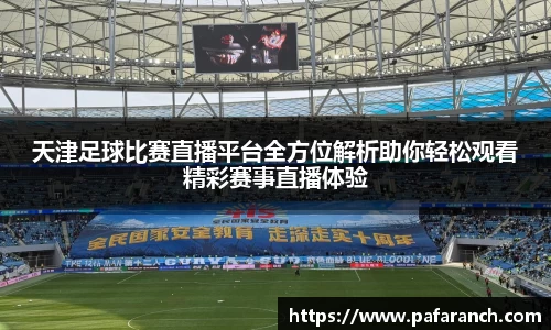 天津足球比赛直播平台全方位解析助你轻松观看精彩赛事直播体验