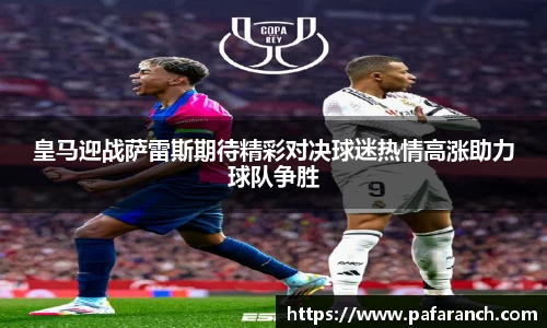 皇马迎战萨雷斯期待精彩对决球迷热情高涨助力球队争胜