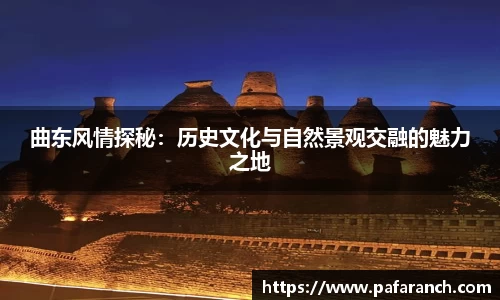 曲东风情探秘：历史文化与自然景观交融的魅力之地