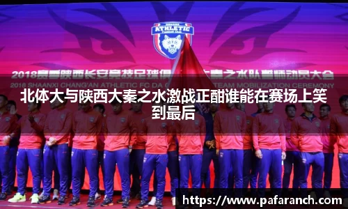 北体大与陕西大秦之水激战正酣谁能在赛场上笑到最后