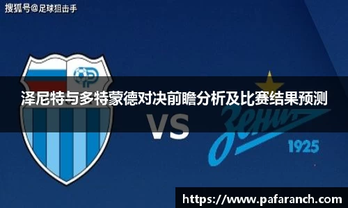 泽尼特与多特蒙德对决前瞻分析及比赛结果预测