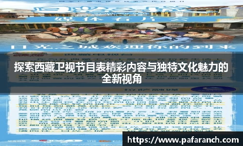 探索西藏卫视节目表精彩内容与独特文化魅力的全新视角